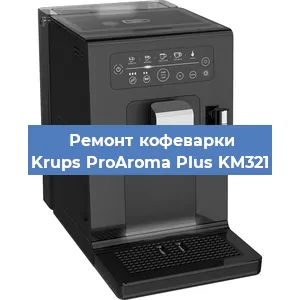 Замена прокладок на кофемашине Krups ProAroma Plus KM321 в Екатеринбурге